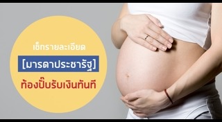 มารดาประชารัฐ