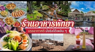 ร้านอาหารพัทยา
