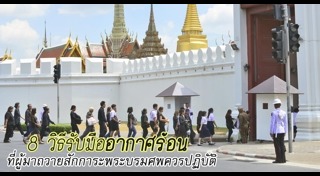 วิธีรับมือแดดและอากาศร้อน