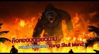 Kong: Skull Island