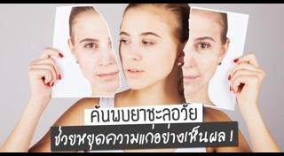 ชะลอความแก่