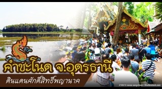 เที่ยวอุดรธานี