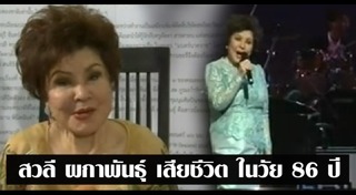 นักร้องไทยเสียชีวิต