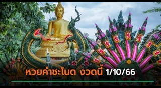 คำชะโนด