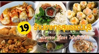 ร้านอาหารพิษณุโลก