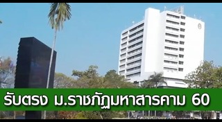 มหาวิทยาลัยราชภัฏ