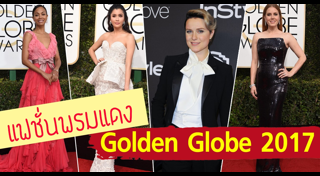 แฟชั่นพรมแดงลูกโลกทองคำ