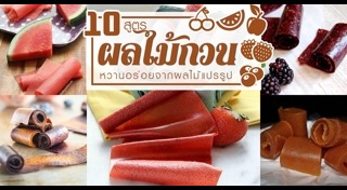 ผลไม้กวน