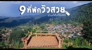 ที่พักวิวสวย