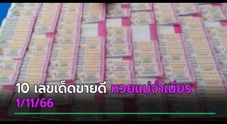 หวยแม่จำเนียร