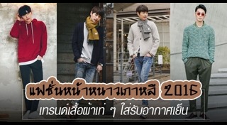 แฟชั่นหน้าหนาวผู้ชาย