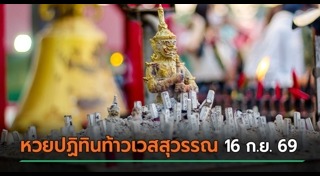 ข่าวหวย
