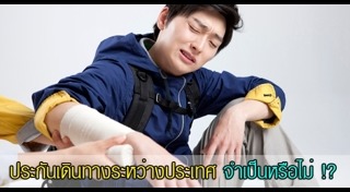 ประกันการเดินทาง