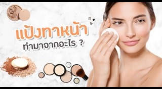 แป้งพัฟ