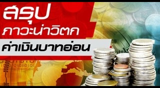 ค่าเงินบาทอ่อน