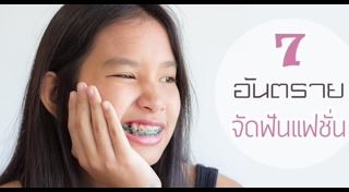 รีวิวจัดฟัน