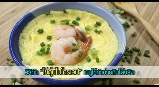 เมนูไข่ไมโครเวฟ