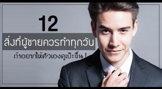 วิธีดูแลตัวเองสำหรับผู้ชาย