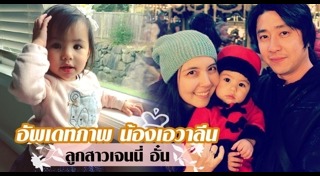 อั๋น เจนนี่