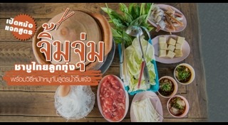 จิ้มจุ่ม