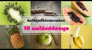 อาหารแก้ท้องผูก