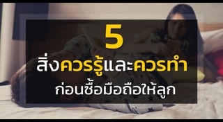 เด็กติดสมาร์ตโฟน