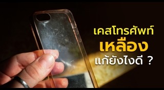 เคสมือถือ