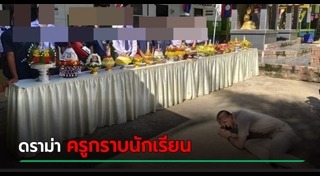 ครูกราบนักเรียน