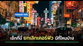 เคอร์ฟิว