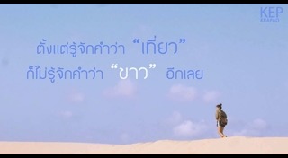 เที่ยวคนเดียว