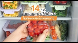การเก็บอาหารในตู้เย็น