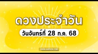 ดูดวงเดือนกรกฎาคม