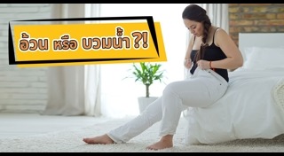 วิธีแก้ตาบวม