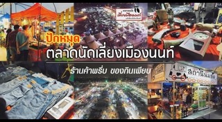 ตลาดนัดกรุงเทพฯ