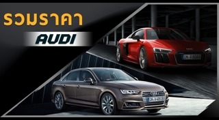 ราคารถ Audi