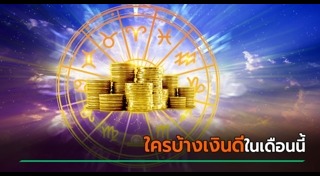 ดูดวงรายเดือน