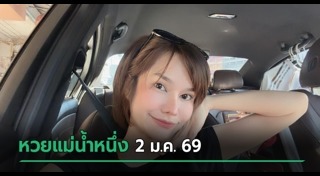 แม่น้ำหนึ่ง