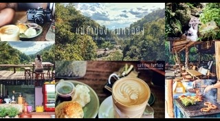 แกรนด์แคนยอน เชียงใหม่