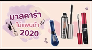 มาสคาร่า