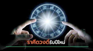 ดูดวงเดือนมกราคม