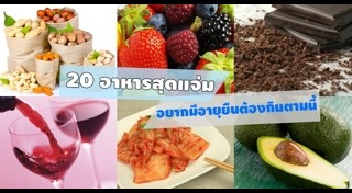 เคล็ดลับอายุยืน