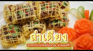 อาหารไทยโบราณ