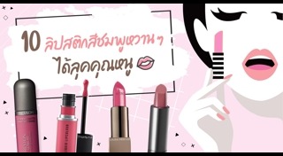 รีวิวลิปสติก