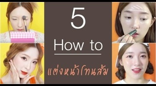 แต่งหน้าโทนส้ม