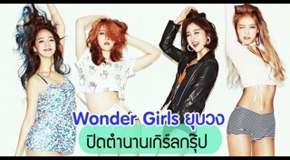 Wonder Girls