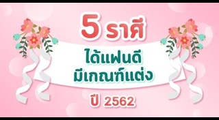 ดูดวง 2562
