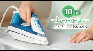 วิธีรีดผ้า