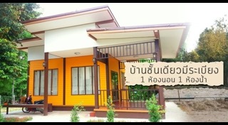 บ้านชั้นเดียวมีระเบียง