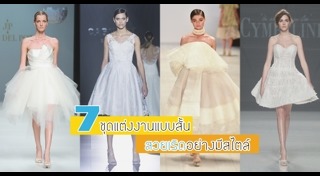 ชุดแต่งงานสั้น