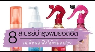 สเปรย์บำรุงผม